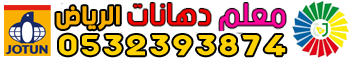 معلم دهانات الرياض - 0532393874 Logo